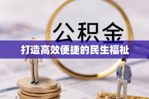 福鼎打造高效便捷的民生福祉
