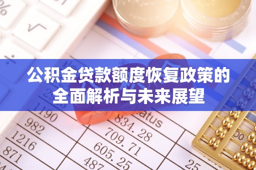 福鼎公积金贷款额度恢复政策的全面解析与未来展望