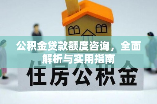 福鼎公积金贷款额度咨询，全面解析与实用指南