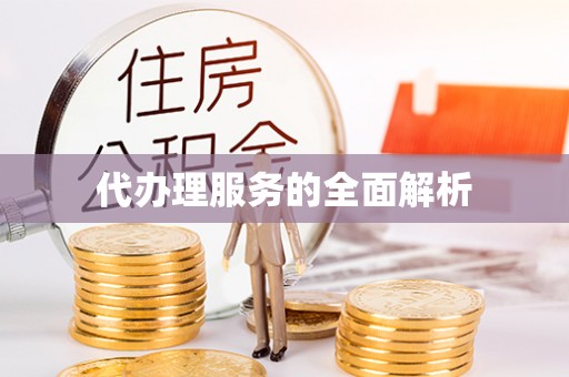 福鼎代办理服务的全面解析