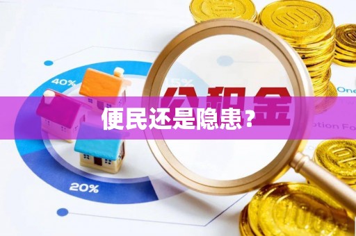 福鼎便民还是隐患？
