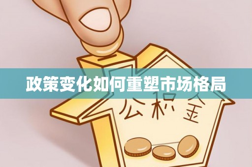 福鼎政策变化如何重塑市场格局