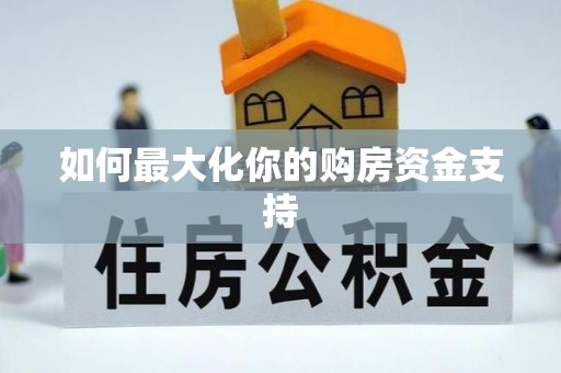 福鼎如何最大化你的购房资金支持