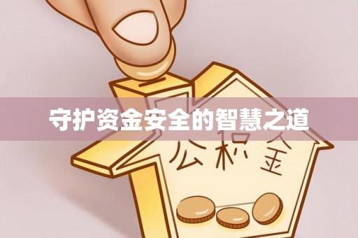 福鼎守护资金安全的智慧之道
