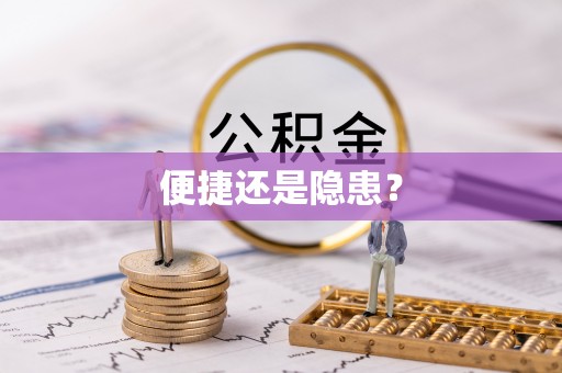 福鼎便捷还是隐患？
