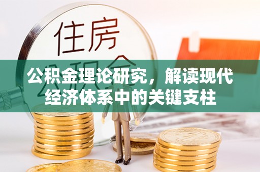 福鼎公积金理论研究，解读现代经济体系中的关键支柱