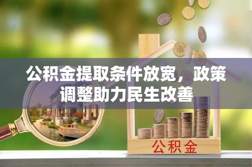 福鼎公积金提取条件放宽，政策调整助力民生改善