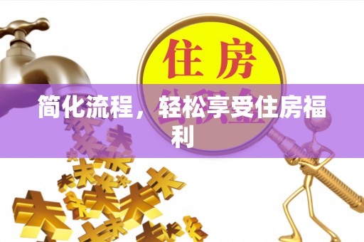 福鼎简化流程，轻松享受住房福利