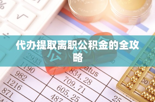 福鼎代办提取离职公积金的全攻略