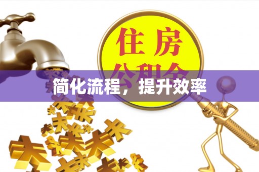福鼎简化流程，提升效率