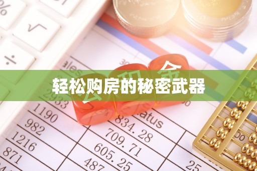 福鼎轻松购房的秘密武器