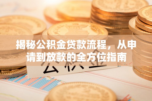 福鼎揭秘公积金贷款流程，从申请到放款的全方位指南