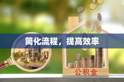 福鼎简化流程，提高效率