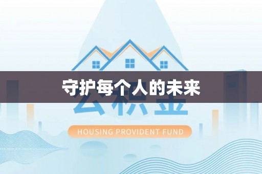 福鼎守护每个人的未来
