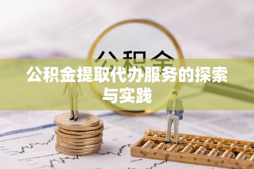 福鼎公积金提取代办服务的探索与实践