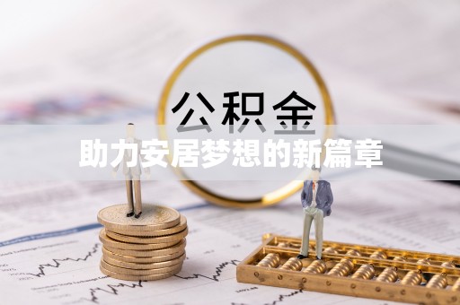 福鼎助力安居梦想的新篇章