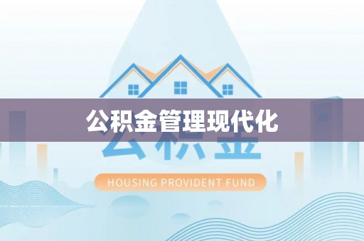 福鼎公积金管理现代化