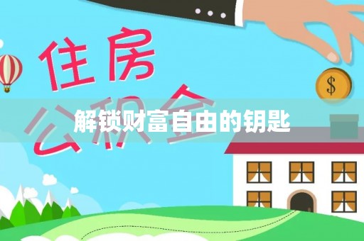 福鼎解锁财富自由的钥匙