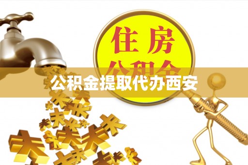 福鼎公积金提取代办西安
