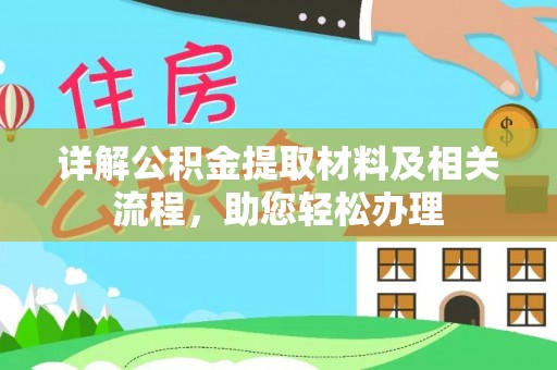 福鼎详解公积金提取材料及相关流程，助您轻松办理