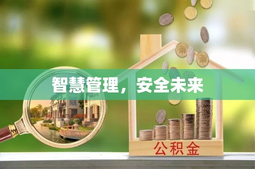 福鼎智慧管理，安全未来