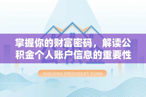福鼎掌握你的财富密码，解读公积金个人账户信息的重要性