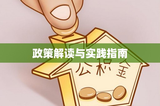 福鼎政策解读与实践指南