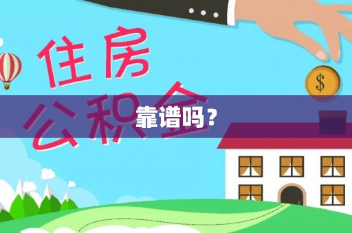 福鼎靠谱吗？
