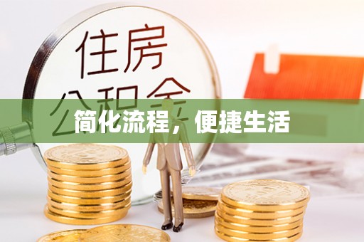 福鼎简化流程，便捷生活