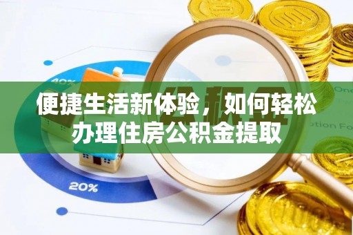 福鼎便捷生活新体验，如何轻松办理住房公积金提取