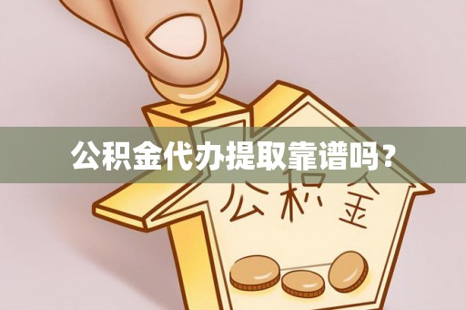 福鼎公积金代办提取靠谱吗？