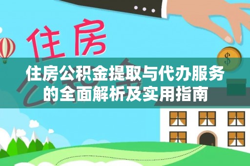 福鼎住房公积金提取与代办服务的全面解析及实用指南
