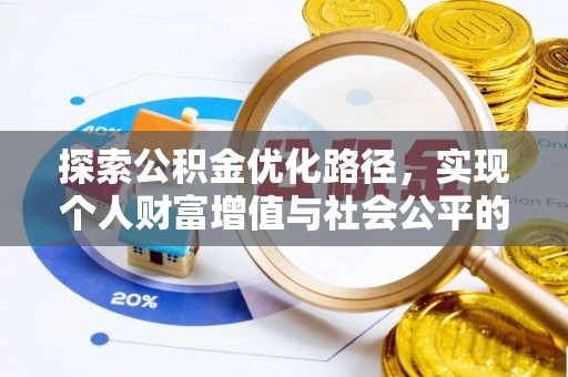 福鼎探索公积金优化路径，实现个人财富增值与社会公平的双赢