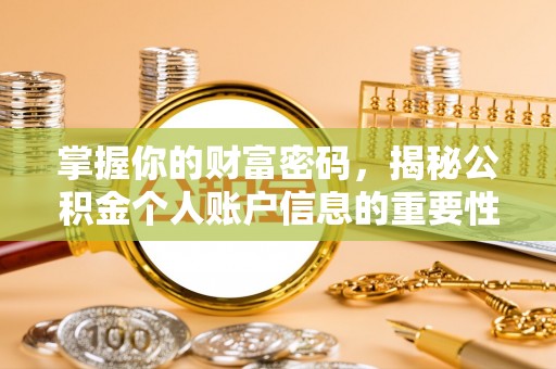 福鼎掌握你的财富密码，揭秘公积金个人账户信息的重要性