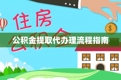 福鼎公积金提取代办理流程指南