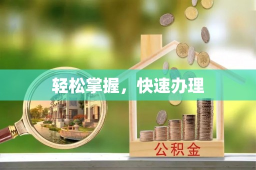 福鼎轻松掌握，快速办理