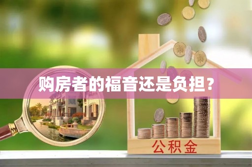 福鼎购房者的福音还是负担？