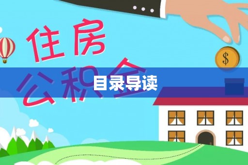 福鼎目录导读