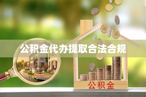 福鼎公积金代办提取合法合规