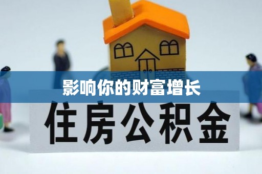 福鼎影响你的财富增长