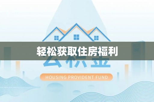 福鼎轻松获取住房福利