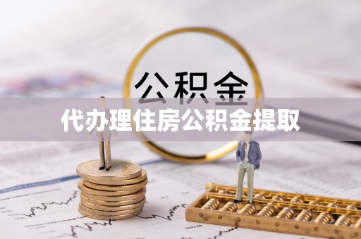 福鼎代办理住房公积金提取