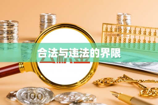 福鼎合法与违法的界限