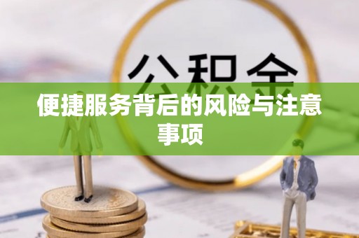 福鼎便捷服务背后的风险与注意事项