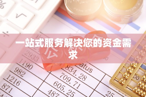 福鼎一站式服务解决您的资金需求