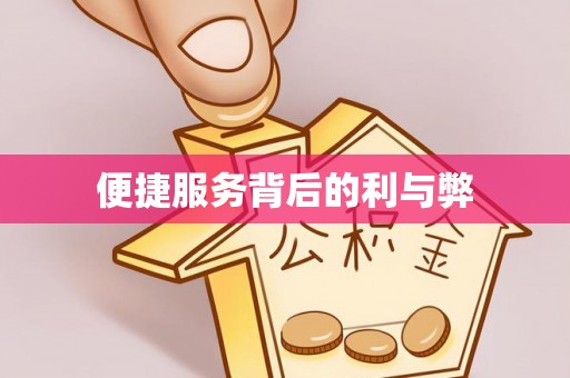 福鼎便捷服务背后的利与弊