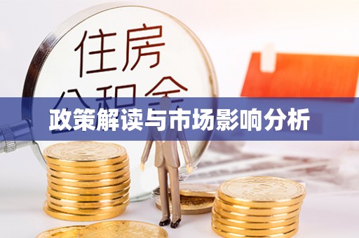 福鼎政策解读与市场影响分析