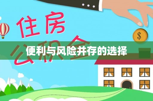 福鼎便利与风险并存的选择