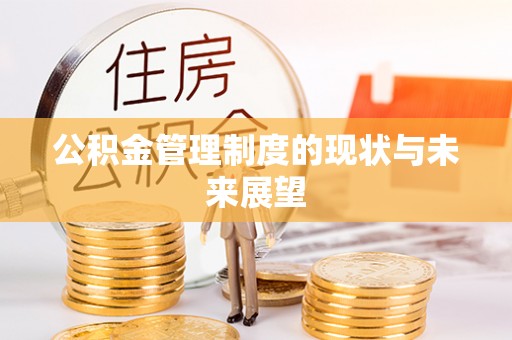 福鼎公积金管理制度的现状与未来展望