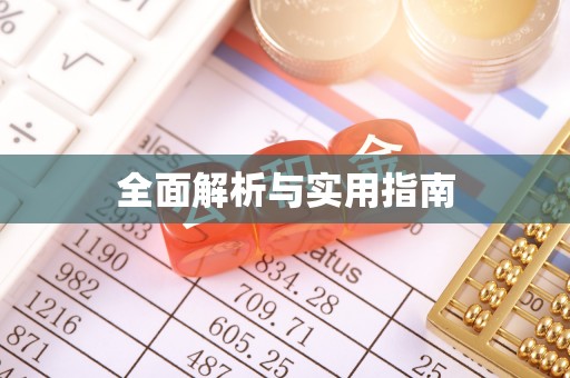 福鼎全面解析与实用指南